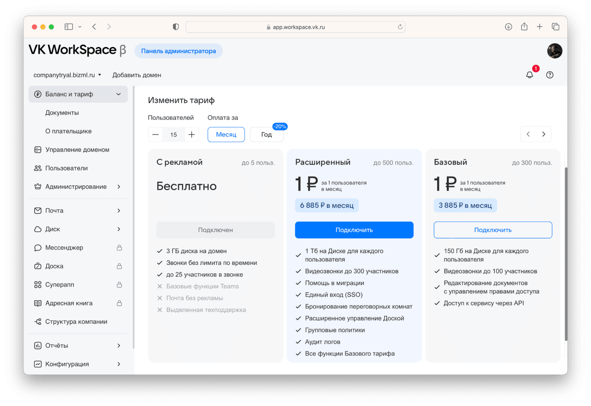 В карточке тарифа также указана полная стоимость подписки по окончании пробного периода. Например, с 15 пользователями тариф «Расширенный» обойдется в 6885 ₽ в месяц при помесячной оплате