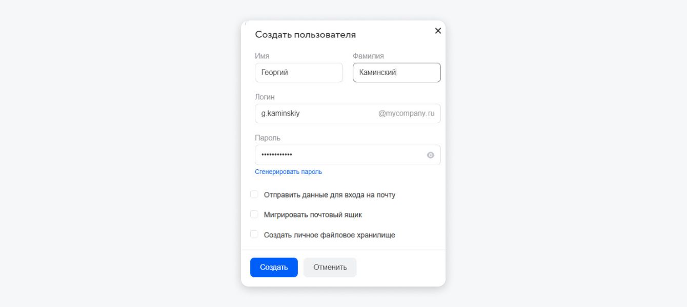 По умолчанию платформа генерирует название ящика из имени и фамилии пользователя