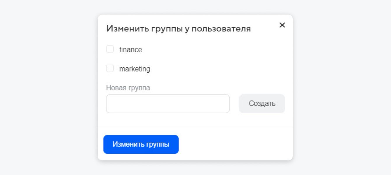 Чтобы добавить пользователя в группу или удалить из нее, выберите группу в списке и нажмите «Изменить группы»