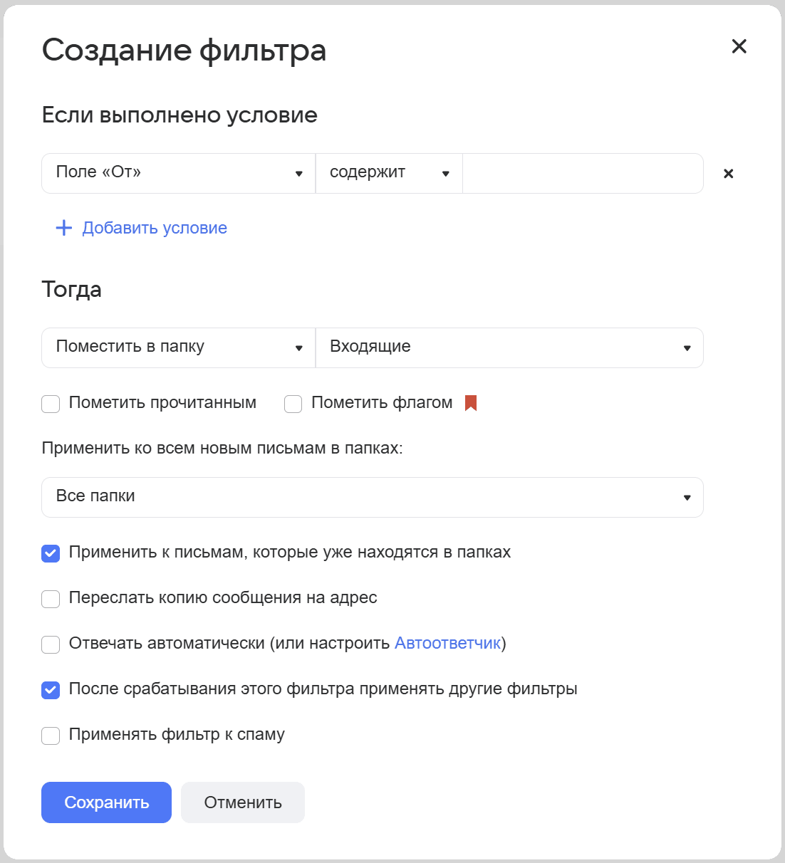 Чтобы настроить фильтр, нужно задать условие и то, что требуется сделать с письмом