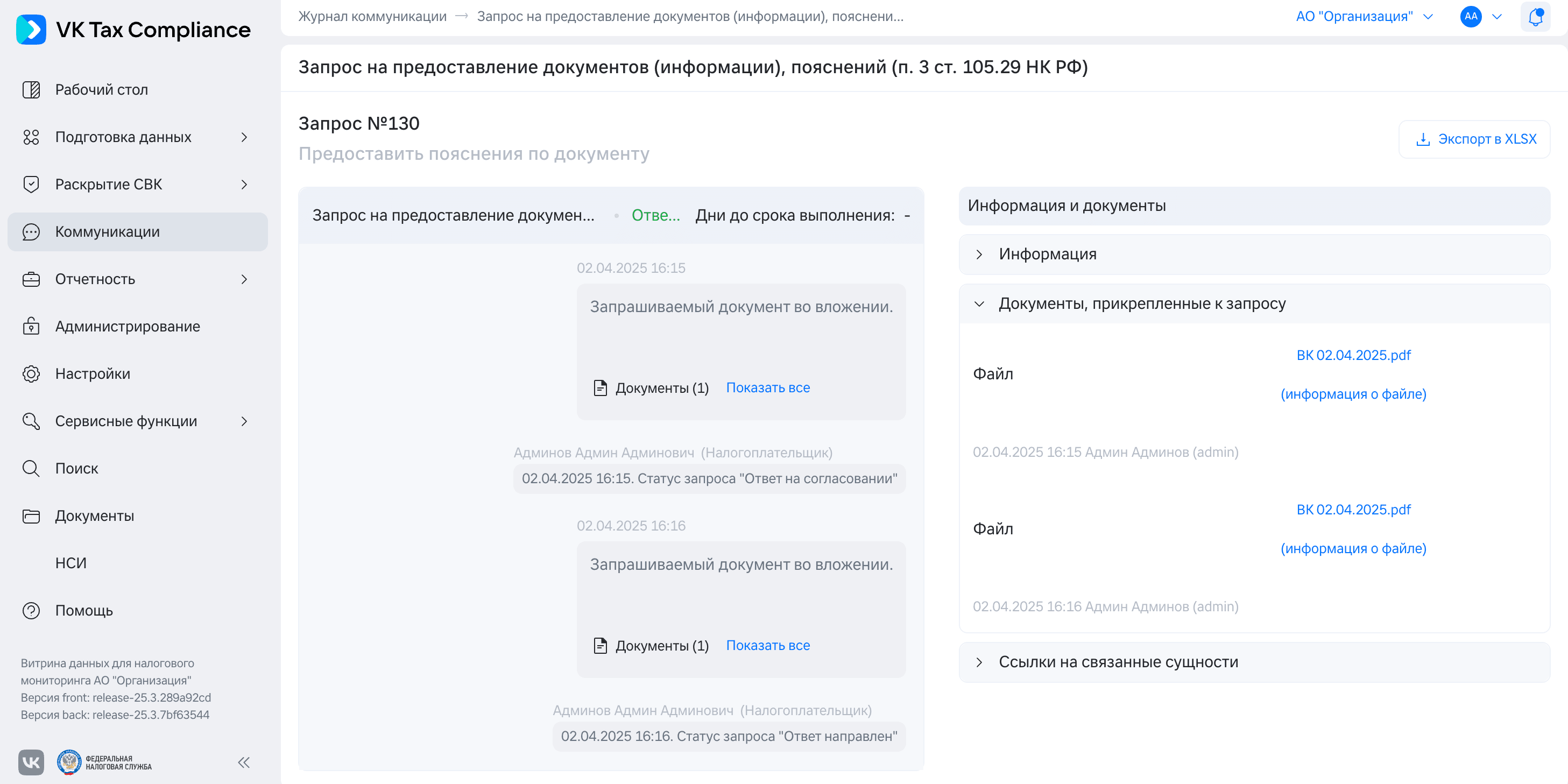 Интерфейс запроса от инспектора в VK Tax Compliance