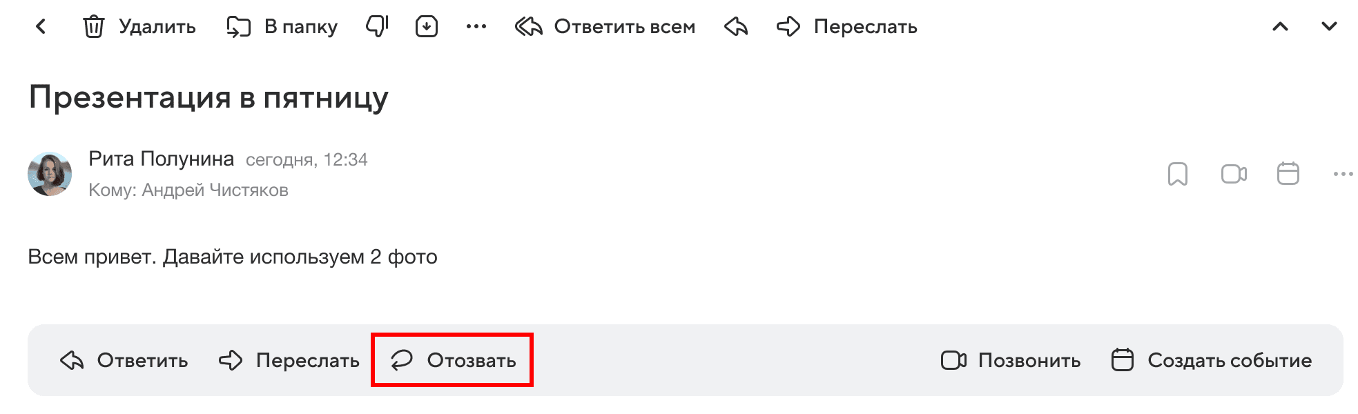 Если получатель не прочитал письмо, оно удалится из списка входящих. А если прочитал, получит уведомление об отзыве и новое письмо
