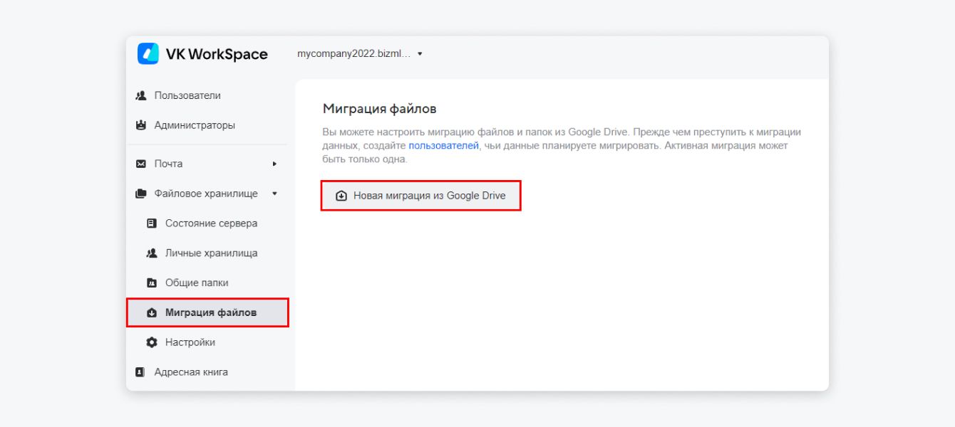 Новая миграция из Google Drive