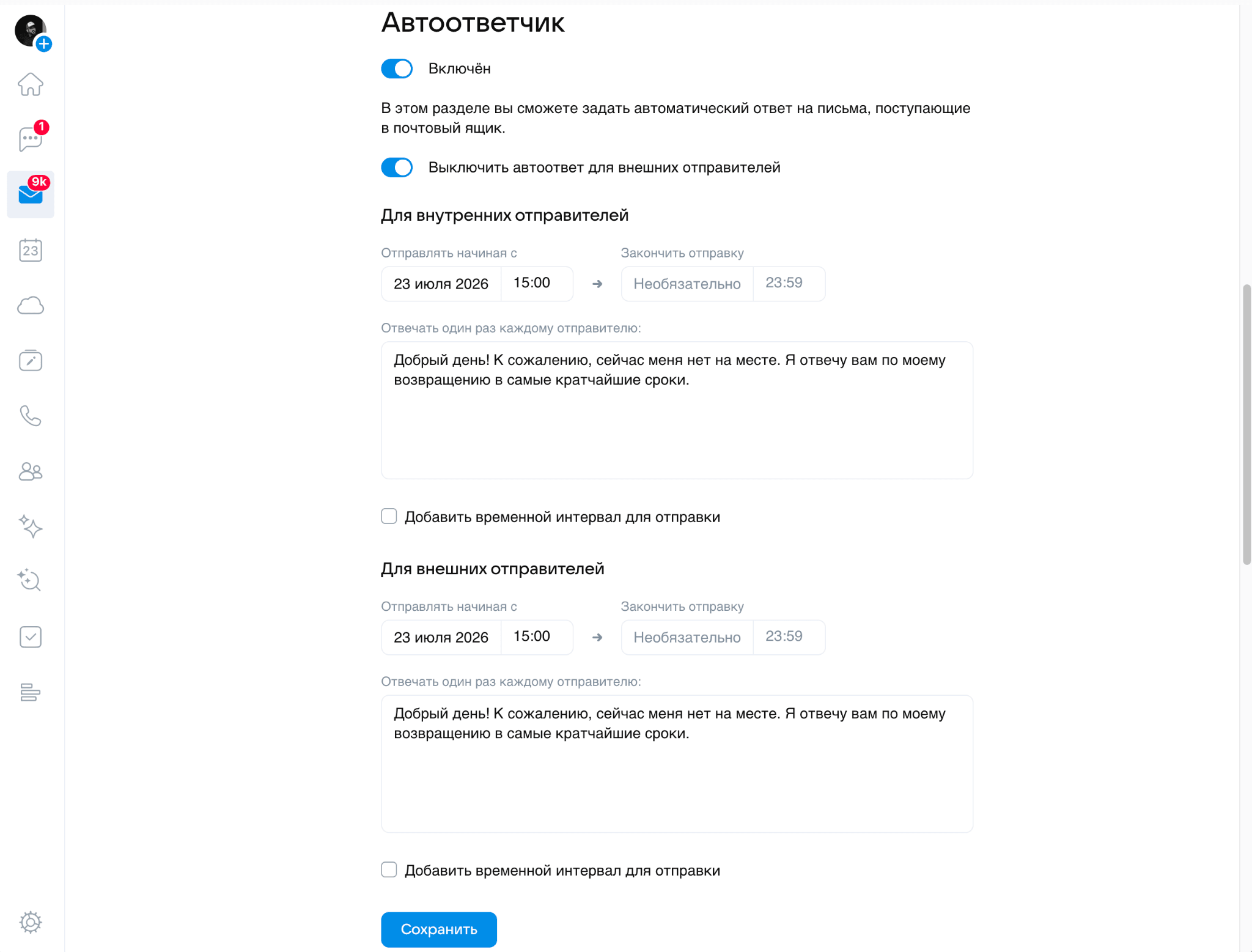 Галочка «Добавить временной интервал для отправки» ограничивает автоответ определенными часами — например, только рабочими с 9:00 до 18:00