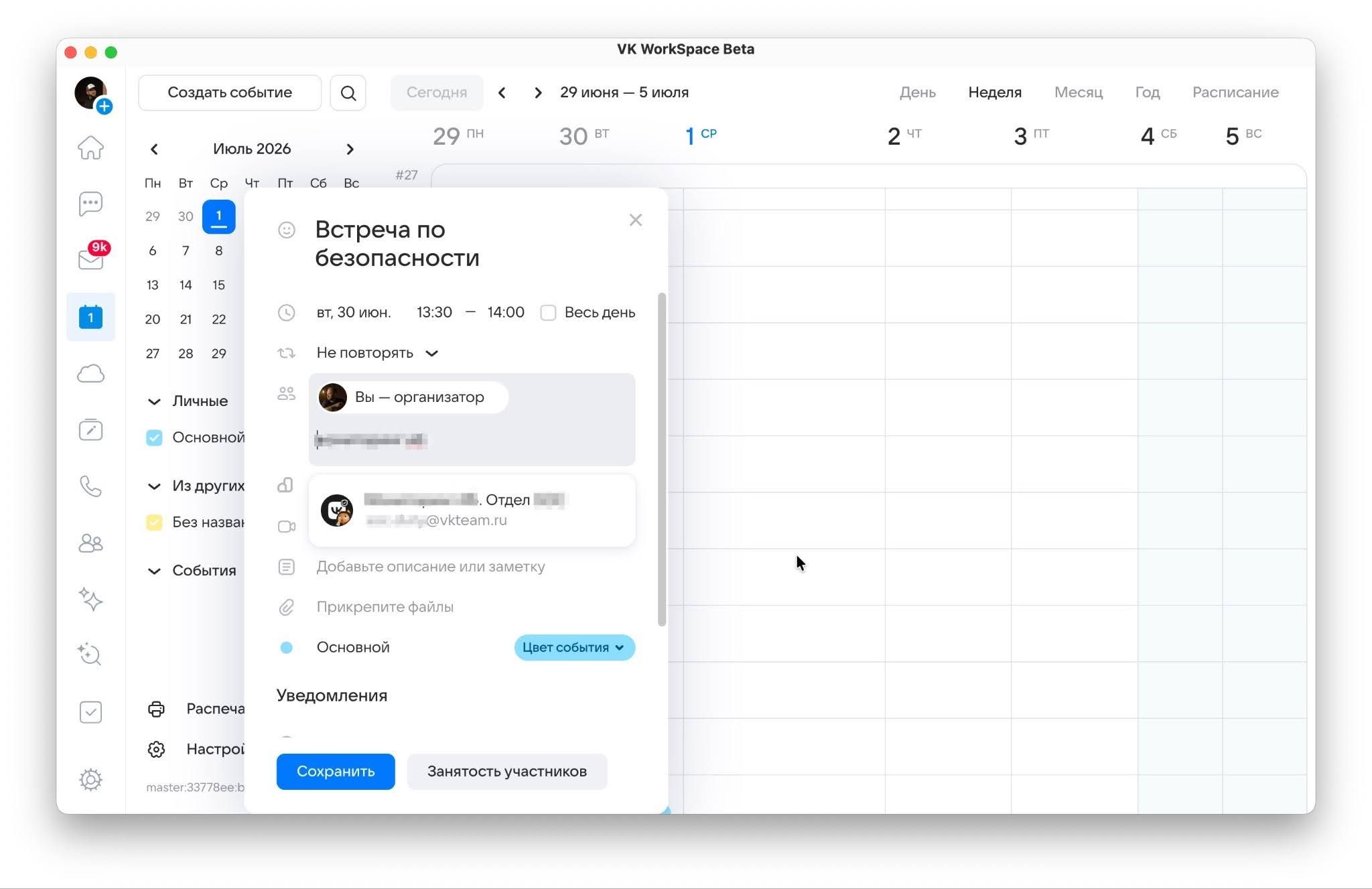 При создании события в Календаре VK WorkSpace введите адрес группы рассылки в строку с участниками