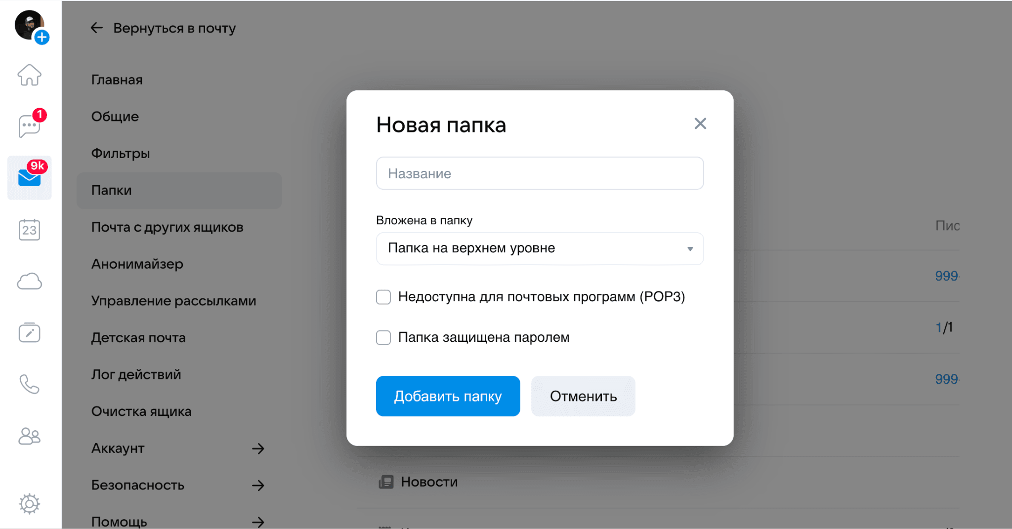 Здесь же можно поставить на папку пароль или сделать ее недоступной для почтовых программ