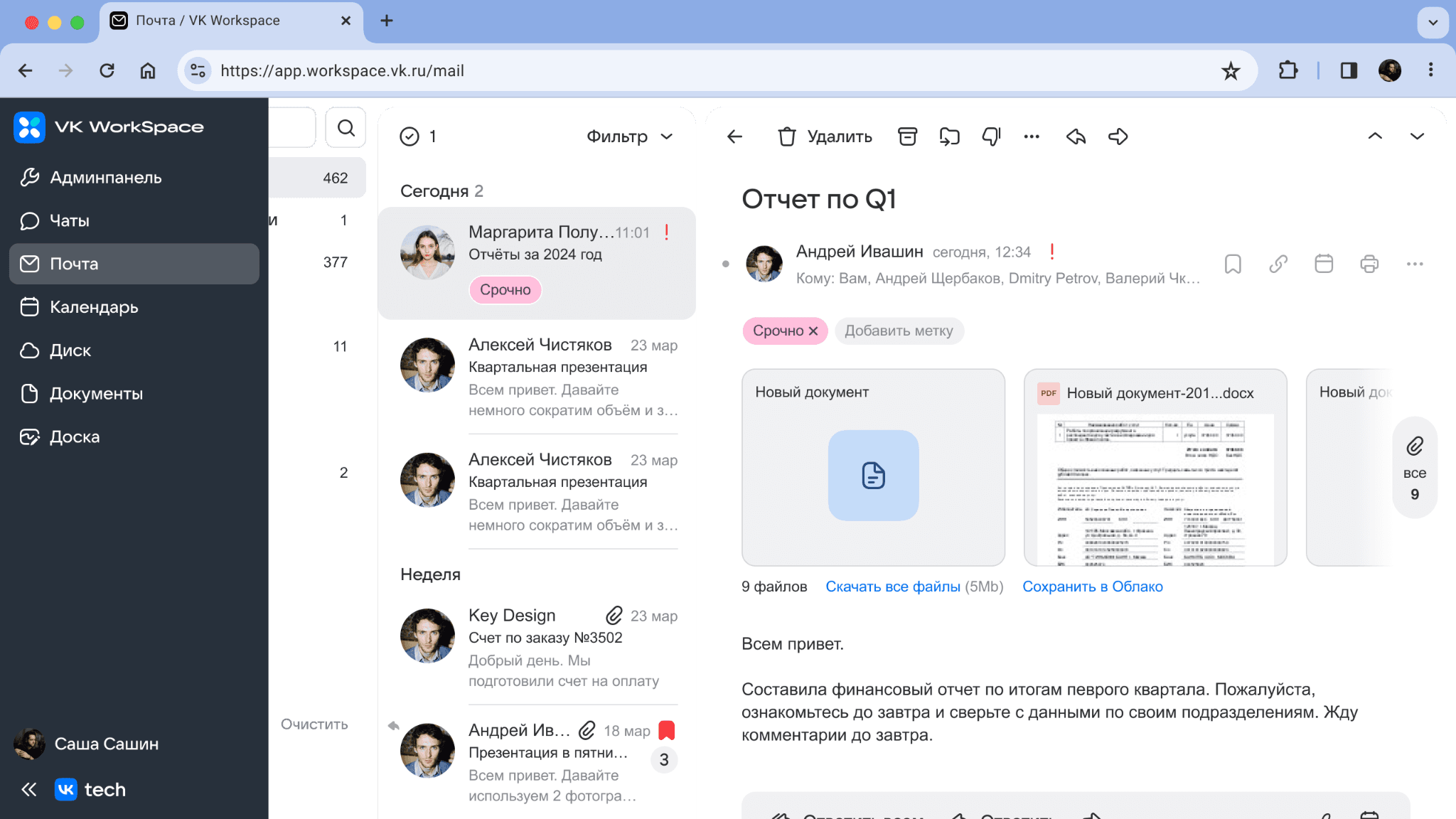 Почта VK WorkSpace доступна в одном пространстве с другими сервисами платформы — в настольном и мобильном приложениях, а также веб-версии