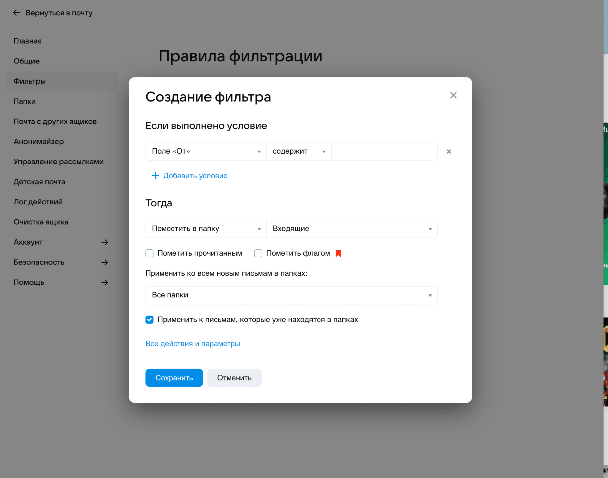 В блоке «Тогда» можно выбрать, что делать с письмом: положить в папку, удалить навсегда, переслать на другой адрес или ответить автоматически