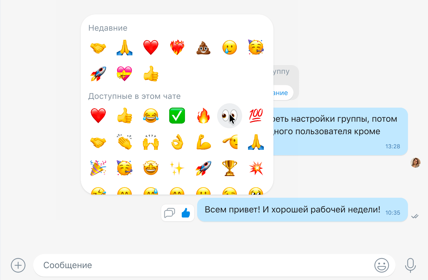 Реакции в групповом чате Мессенджера VK WorkSpace