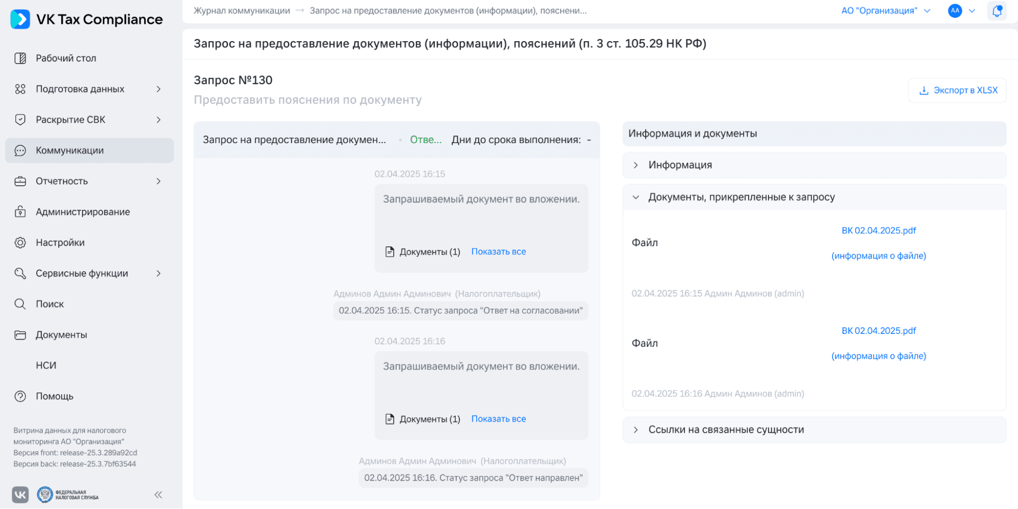 Интерфейс запроса предоставления данных со стороны инспектора
