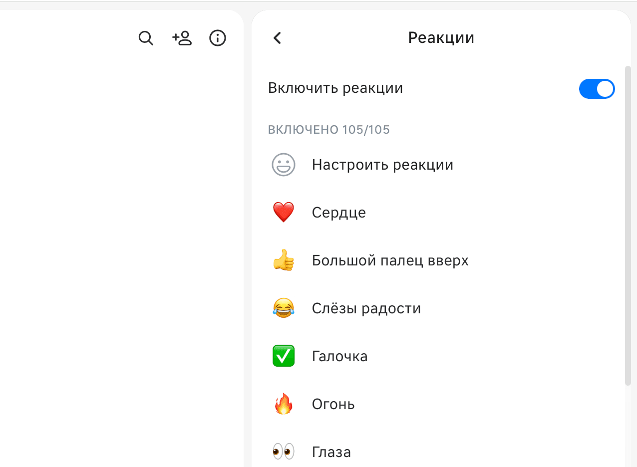 По умолчанию в мобильном приложении и веб-версии VK WorkSpace доступно 105 реакций