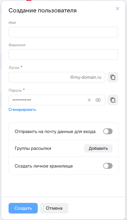 Нажмите на кнопку «Создать» в разделе «Пользователи» и заполните форму. Создание личного файлового хранилища доступно сразу при добавлении нового ящика