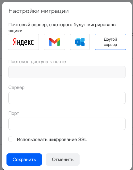 Во время миграции нужно выбрать исходный почтовый сервис
