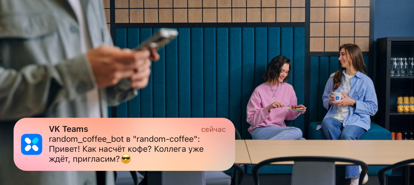 Random-Coffee-бот