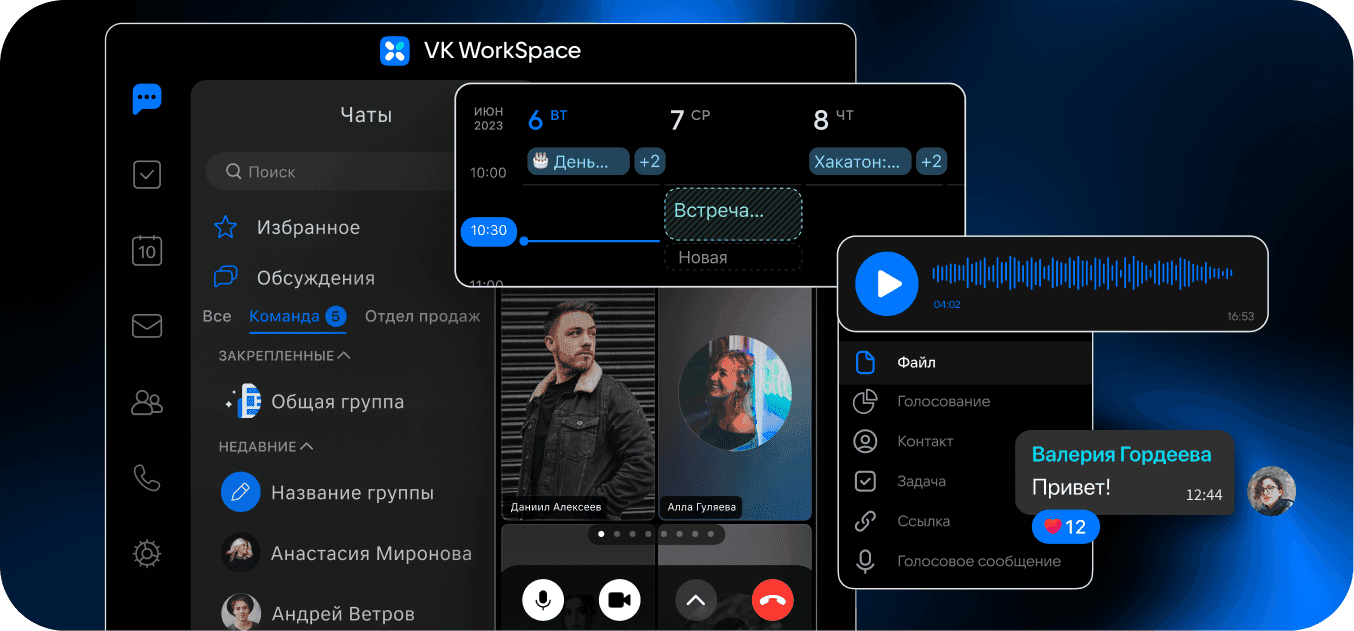 В супераппе VK WorkSpace сервисы работают вместе: назначайте встречи из чата, звоните из Календаря и переключайтесь между инструментами в одном приложении