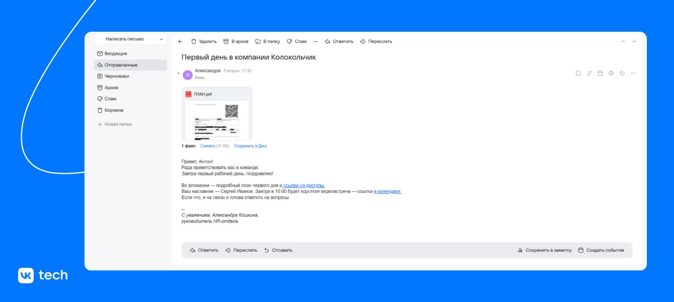 Welcome-письмо с планом первого дня обеспечит сотруднику комфортное погружение