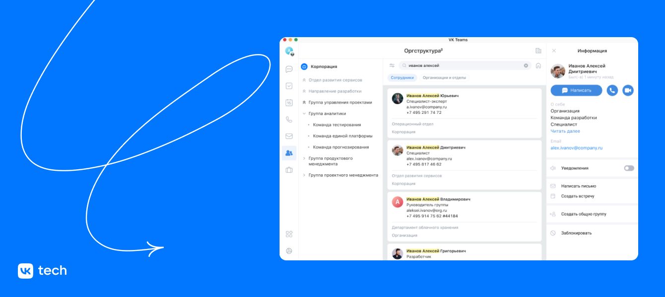 В оргструктуре VK WorkSpace можно быстро найти коллег и связаться с ними